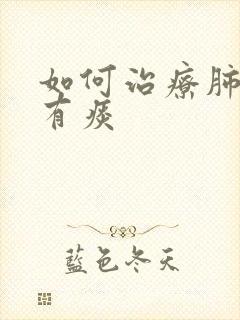 如何治疗肺结节有痰