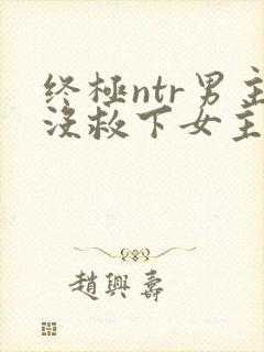 终极ntr男主没救下女主,还被黄毛当面ntr