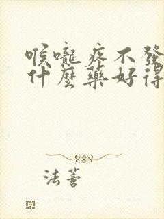 喉咙疼不发烧吃什么药好得快