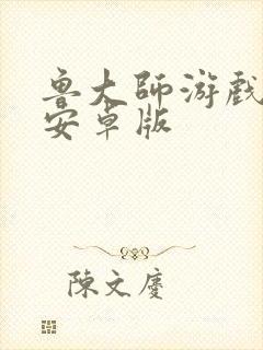 鲁大师游戏盒子安卓版