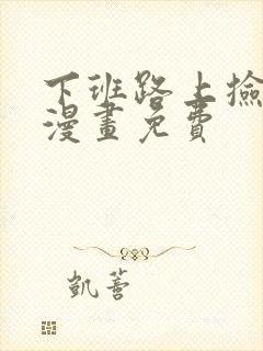 下班路上捡条蛇漫画免费