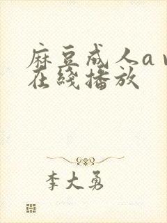 麻豆成人a v在线播放封面