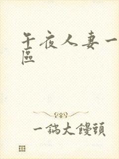 午夜人妻一二三区封面