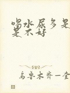 喝水尿多是好还是不好