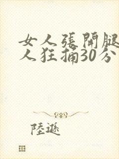 女人张开腿让男人狂捅30分钟封面