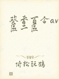 葵香百合av一区二区