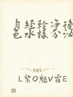 月经干净后有黄色水样分泌物是怎么回事封面