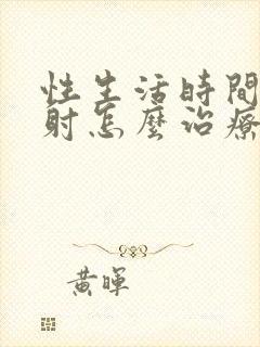 性生活时间短早射怎么治疗