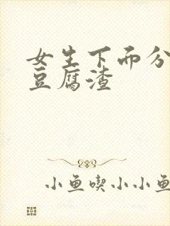 女生下面分泌物豆腐渣