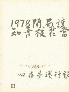 1978开局让知青校花当妈小说