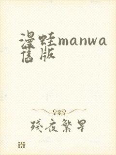 漫蛙manwa旧版