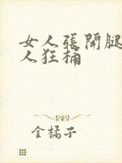 女人张开腿让男人狂桶