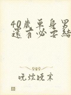 40岁单身男人还有必要结婚吗封面