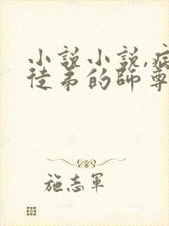 小说小说,病娇徒弟的师尊不好当啊