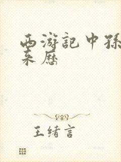 西游记中孙悟空来历