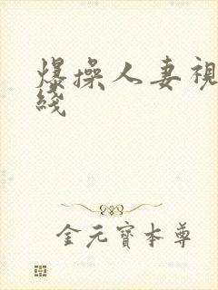 爆操人妻视频在线