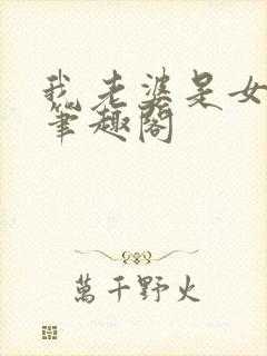 我老婆是女学霸笔趣阁