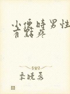 小便时男性尿道有点疼