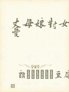 丈母娘对女婿的爱