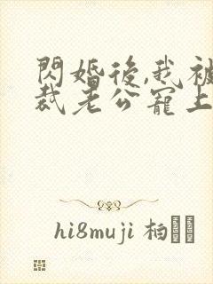 闪婚后,我被总裁老公宠上天短剧