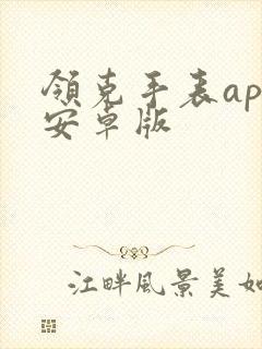 领克手表app安卓版