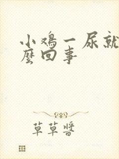 小鸡一尿就疼怎么回事