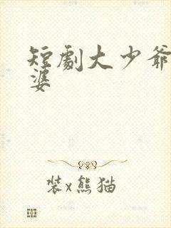 短剧大少爷怕老婆封面