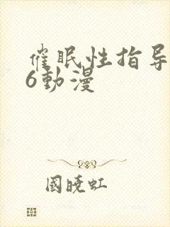 催眠性指导1～6动漫