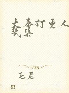 大奉打更人共有几集