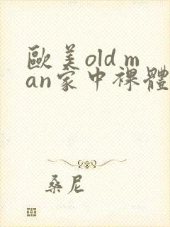 欧美old man家中裸体网址
