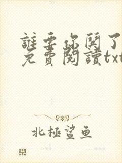 谁要你哄了全文免费阅读txt