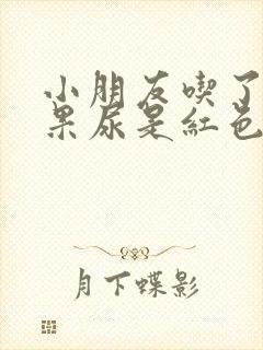 小朋友吃了火龙果尿是红色的