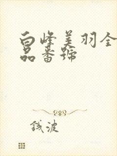 白峰美羽全部作品番号