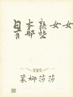 日本熟女女优都有哪些