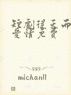 短剧从天而降的爱情免费封面