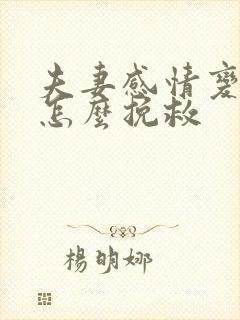 夫妻感情变淡了怎么挽救封面