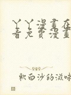 丫丫漫画在线观看免费漫画下拉式漫