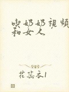 吃奶奶视频男人和女人