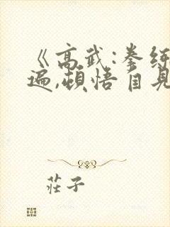 《高武:拳练百遍,顿悟自见》