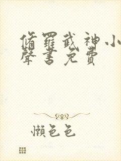 修罗武神小说有声书免费