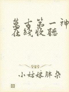 万古第一神小说在线收听