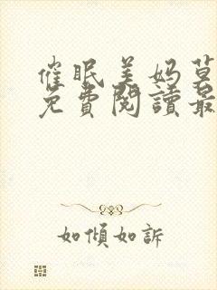 催眠美妈莫小说免费阅读最新章节封面