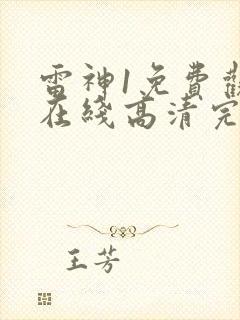 雷神1免费观看在线高清完整版封面