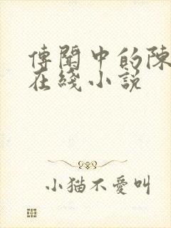 传闻中的陈芊芊在线小说