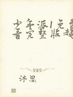 少年派1免费观看完整版超清封面