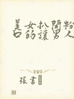 美女扒开粉嫩尿口的让男人桶爽封面