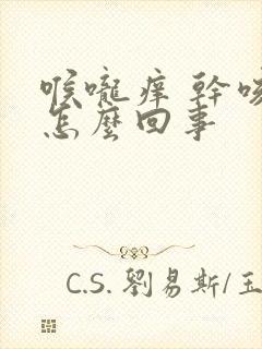 喉咙痒 干咳 怎么回事