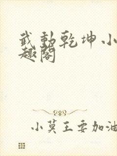 武动乾坤小说笔趣阁