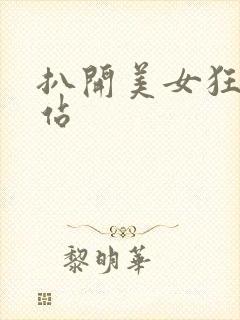 扒开美女狂揉网站