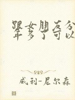 跟女朋友分手一年多了可以挽回吗